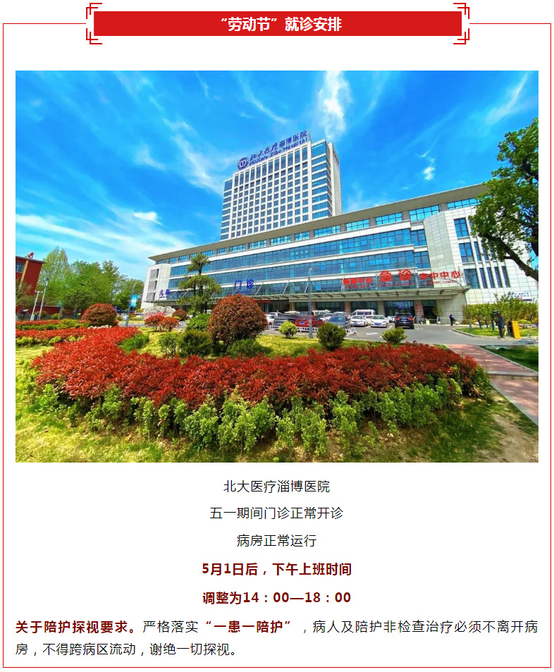 北大医疗淄博医院“劳动节”假期就诊安排，专家出诊表请查收！.jpg