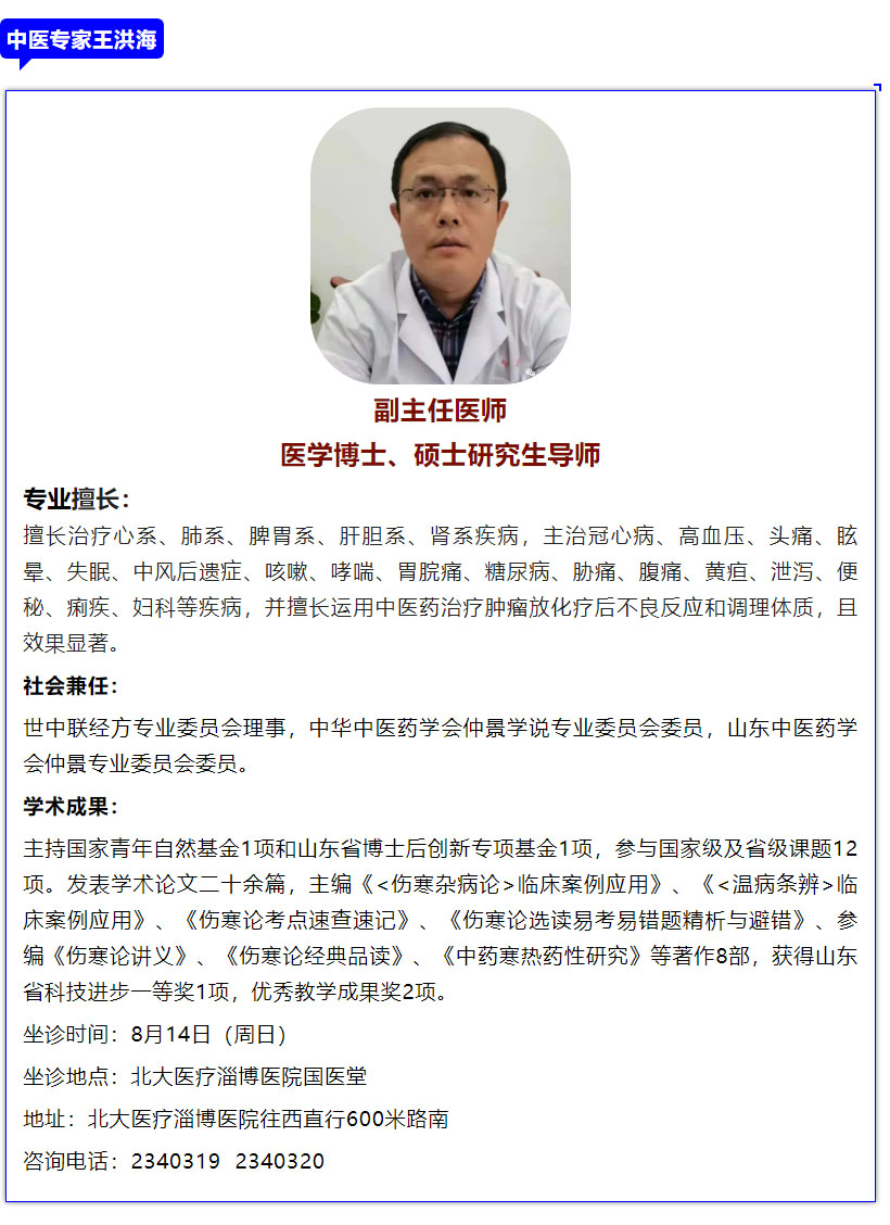 老张导医：8月14日（周日）山东省著名中医药专家王洪海教授到北大医疗淄博医院坐诊.jpg