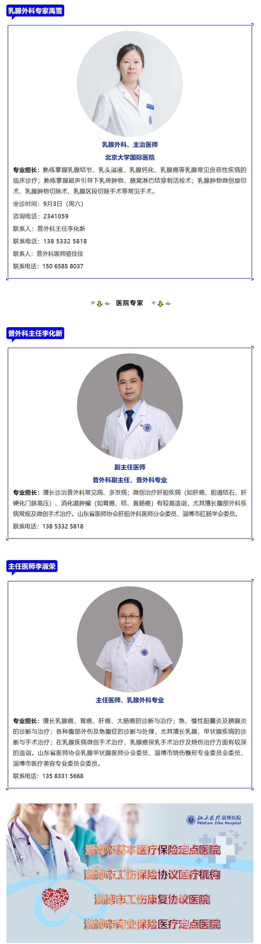 老张导医：9月3日（周六）北京大学国际医院乳腺外科专家禹雪到北大医疗淄博医院坐诊.jpg