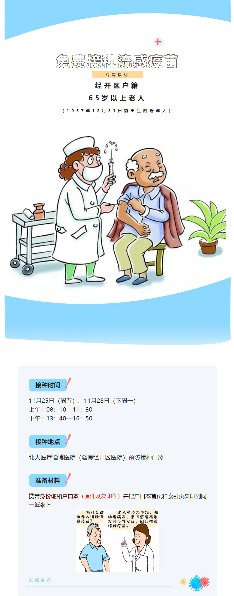 【定了，就在这两天】，经开区老年人可继续接种流感疫苗！.jpg