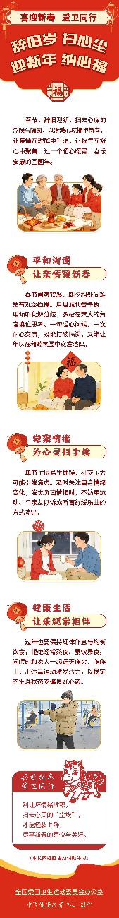 辞旧岁，扫心尘，迎新年，纳心福.jpg